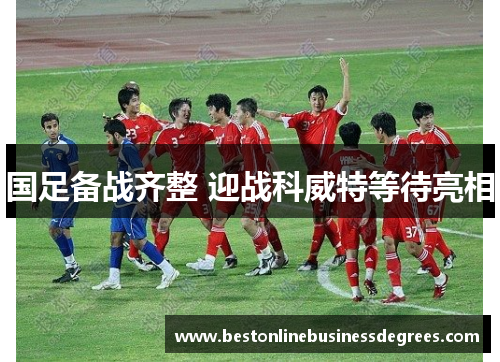 国足备战齐整 迎战科威特等待亮相
