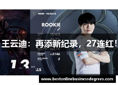 王云迪：再添新纪录，27连红！