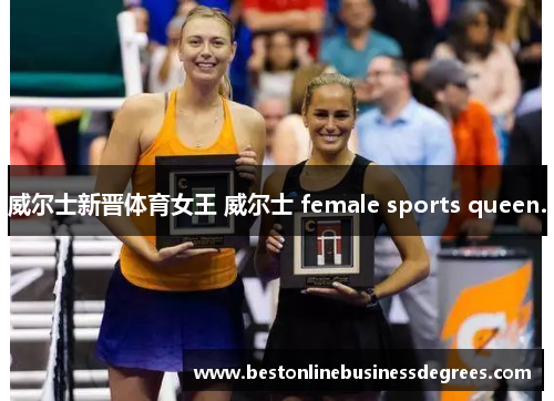 威尔士新晋体育女王 威尔士 female sports queen.