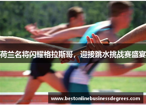 荷兰名将闪耀格拉斯哥，迎接跳水挑战赛盛宴