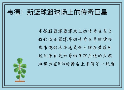 韦德：新篮球篮球场上的传奇巨星