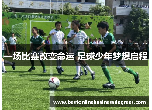 一场比赛改变命运 足球少年梦想启程