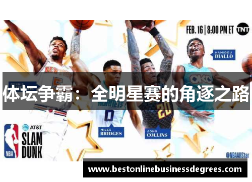 体坛争霸：全明星赛的角逐之路