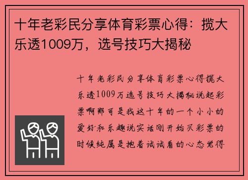 十年老彩民分享体育彩票心得：揽大乐透1009万，选号技巧大揭秘