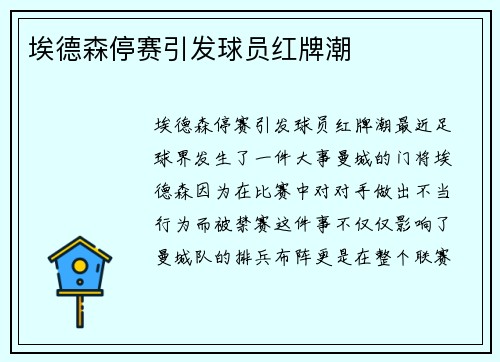 埃德森停赛引发球员红牌潮