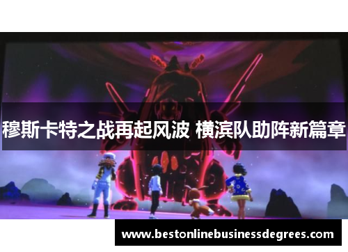 穆斯卡特之战再起风波 横滨队助阵新篇章