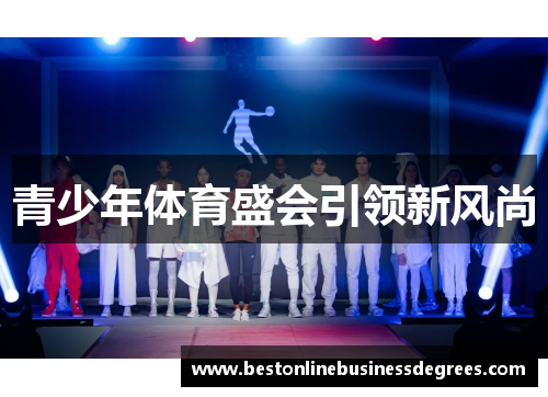 青少年体育盛会引领新风尚