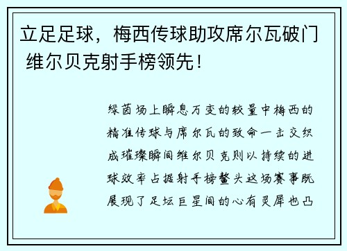 立足足球，梅西传球助攻席尔瓦破门 维尔贝克射手榜领先！