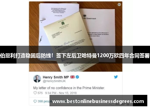 伯恩利打造稳固后防线！签下左后卫哈特曼1200万欧四年合同签署
