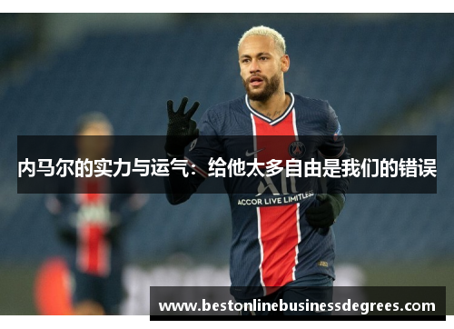 内马尔的实力与运气：给他太多自由是我们的错误